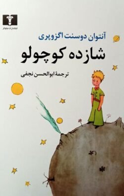 شازده کوچولو