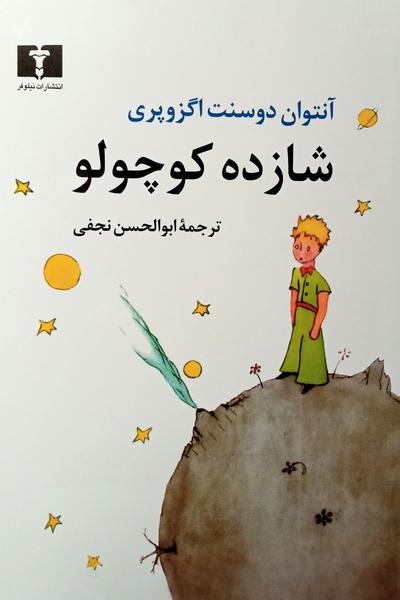 شازده کوچولو شازده کوچولو