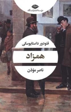 همزاد