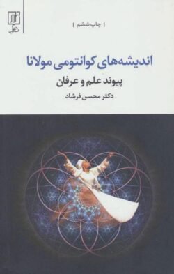 جلد کتاب اندیشه های کوانتومی مولانا "پیوند علم و عرفان"