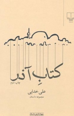 کتاب آذر: مجموعه داستان جلد کتاب کتاب آذر: مجموعه داستان