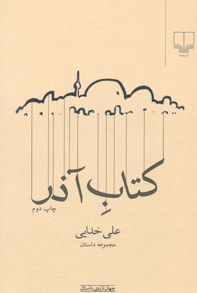 کتاب آذر: مجموعه داستان کتاب آذر: مجموعه داستان
