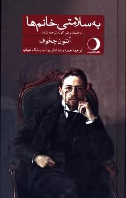 به سلامتی خانم ها: 100 داستان و طنز کوتاه (ترجمه نشده)