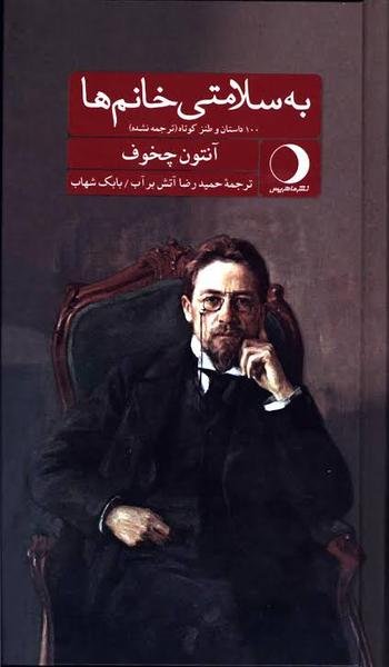 به سلامتی خانم ها: 100 داستان و طنز کوتاه (ترجمه نشده) به سلامتی خانم ها: 100 داستان و طنز کوتاه (ترجمه نشده)