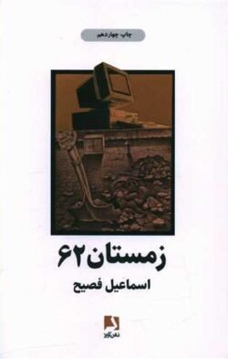 زمستان 62