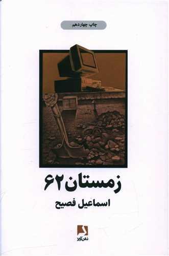 زمستان 62 زمستان 62