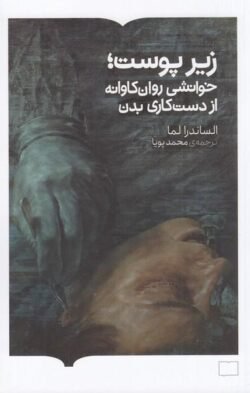 زیر پوست؛ خوانشی روان کاوانه از دست کاری بدن