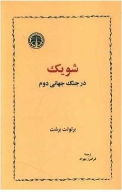 جلد کتاب شویک در جنگ جهانی دوم