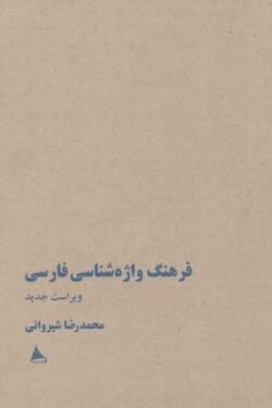 فرهنگ واژه شناسی فارسی