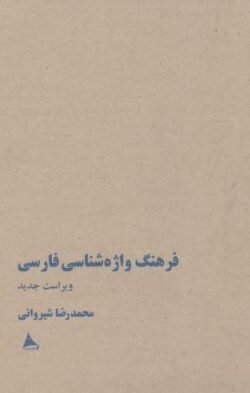 فرهنگ واژه شناسی فارسی