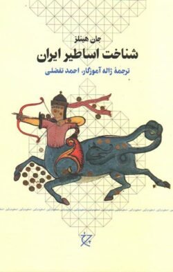 شناخت اساطیر ایران