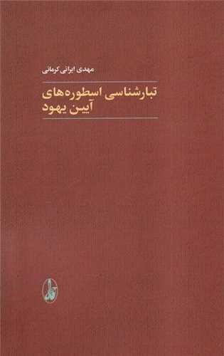 تبارشناسی اسطوره های آیین یهود (آگاه) تبارشناسی اسطوره های آیین یهود (آگاه)