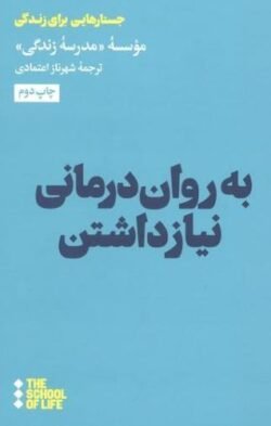 جلد کتاب به روان درمانی نیاز داشتن