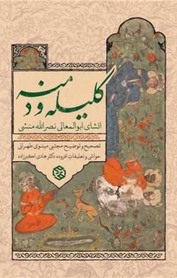 کلیله و دمنه (مینوی)