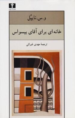 خانه ای برای آقای بیسواس
