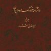 جلد کتاب دانشنامه فرهنگ مردم ایران: زمینه خوانی - ششه به در