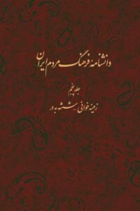 جلد کتاب دانشنامه فرهنگ مردم ایران: زمینه خوانی - ششه به در