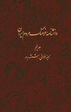 جلد کتاب دانشنامه فرهنگ مردم ایران: زمینه خوانی - ششه به در