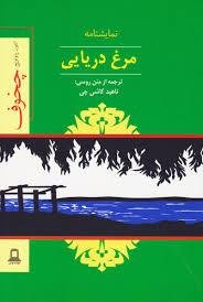مرغ دریایی