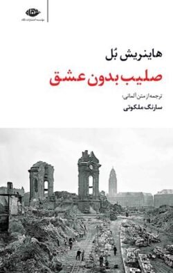 صلیب بدون عشق
