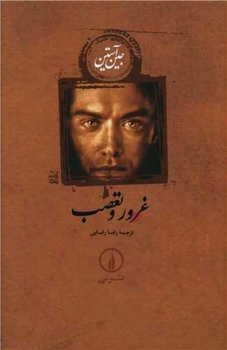 غرور و تعصب (شومیز)(جین آستین) غرور و تعصب (شومیز)(جین آستین)