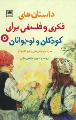 داستان‌های فکری و فلسفی برای کودکان و نوجوانان ۵