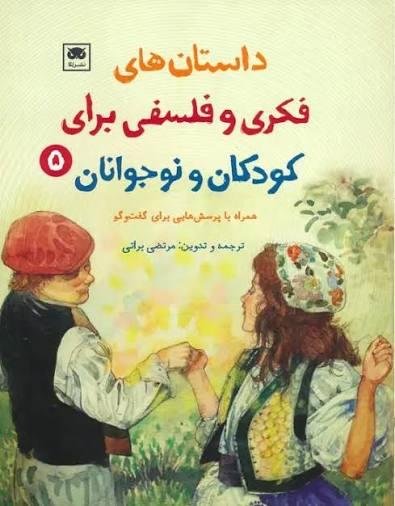 داستانهای فکری و فلسفی برای کودکان و نوجوانان ۵ داستانهای فکری و فلسفی برای کودکان و نوجوانان ۵