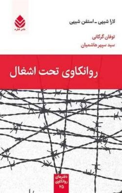 روانکاوی تحت اشغال