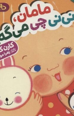 جلد کتاب مامان، نی نی چی می گه؟