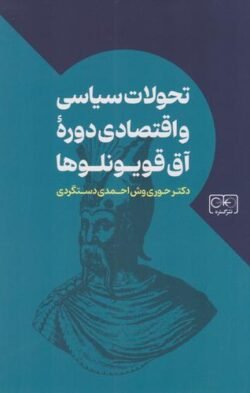 جلد کتاب تحولات سیاسی و اقتصادی دوره آق قویونلوها