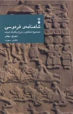 شاهنامه ی فردوسی: تصحیح انتقادی و شرح یکایک ابیات (دفتر سوم)