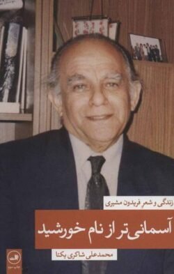 آسمانی تر از نام خورشید: زندگی و شعر فریدون مشیری