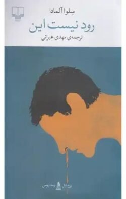 رود نیست این