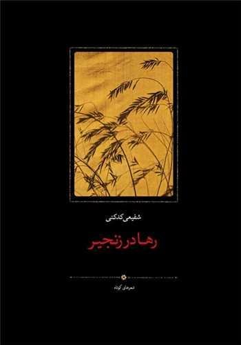 رها در زنجیر رها در زنجیر