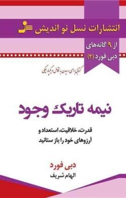 نیمه تاریک وجود