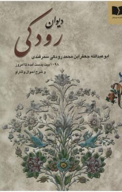 دیوان رودکی