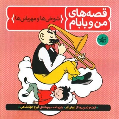 قصه های من و بابام: شوخی ها و مهربانی ها
