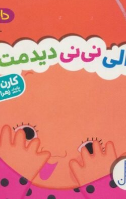 دالی نی نی دیدمت!