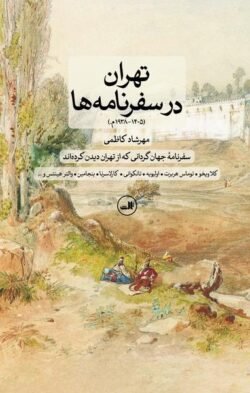 تهران در سفرنامه (۱۹۳۸ - ۱۴۰۵ میلادی): سفرنامه جهان گردانی که از تهران دیدن کرده اند