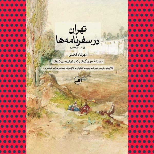 تهران در سفرنامه (۱۹۳۸ - ۱۴۰۵ میلادی): سفرنامه جهان گردانی که از تهران دیدن کرده اند تهران در سفرنامه (۱۹۳۸ - ۱۴۰۵ میلادی): سفرنامه جهان گردانی که از تهران دیدن کرده اند