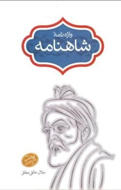 واژه‌نامه شاهنامه