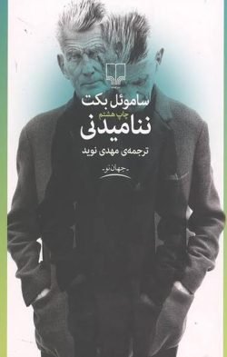 ننامیدنی جلد کتاب ننامیدنی