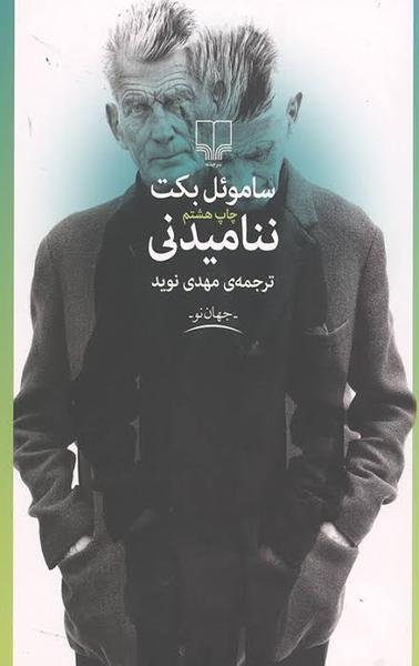ننامیدنی ننامیدنی
