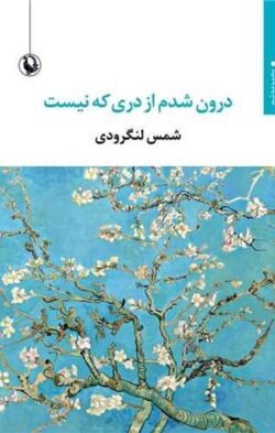 درون شدم از دردی که نیست (مرواید)