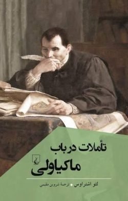 تاملات در باب ماکیاولی