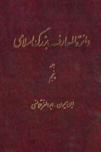 جلد کتاب دایره المعارف بزرگ اسلامی (جلد ۵) ابن میمون - ابوالعز قلاشی