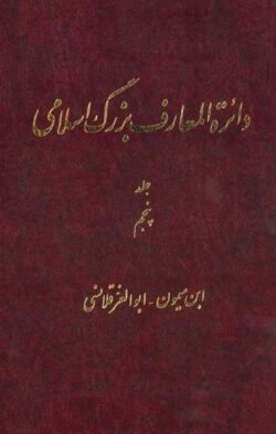 دایره المعارف بزرگ اسلامی (جلد ۵) ابن میمون - ابوالعز قلاشی