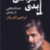 جلد کتاب اعتراضی ابدی: جستارهایی درباره ی ابراهیم گلستان