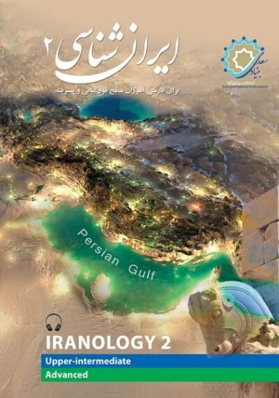 ایران شناسی 2: برای فارسی آموزان سطح فوق میانی و پیشرفته