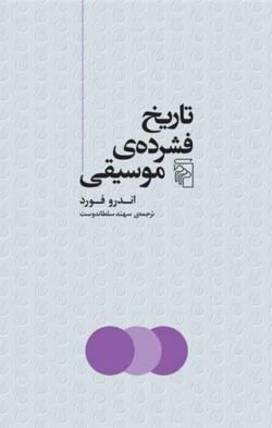 تاریخ فشرده موسیقی